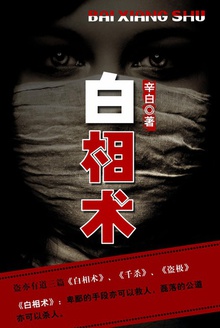 白相术