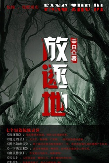 放逐地