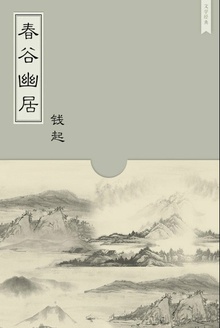 春谷幽居