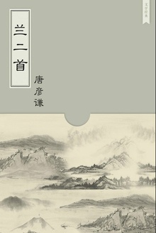 兰二首