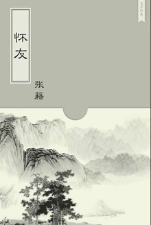 怀友