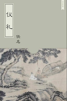 仪礼