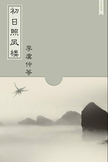 初日照凤楼