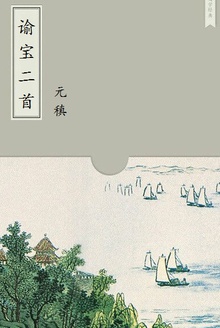 谕宝二首