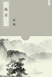 秋日