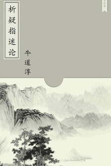 析疑指迷论