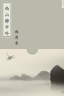 西山静中吟