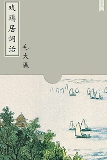 戏鸥居词话