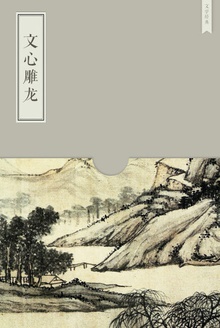 文心雕龙