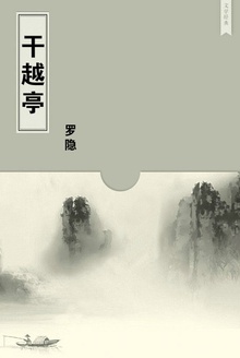 干越亭