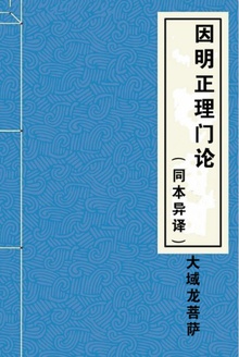 因明正理门论(同本异译)
