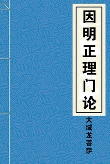 因明正理门论
