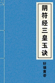 阴符经三皇玉诀
