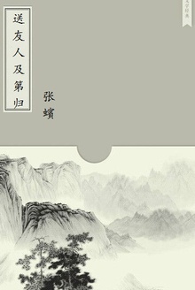 送友人及第归