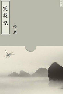 霞笺记