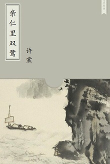 亲仁里双鹭