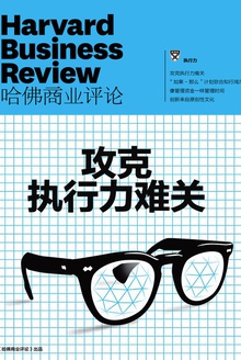 攻克执行力难关(《哈佛商业评论》增刊)