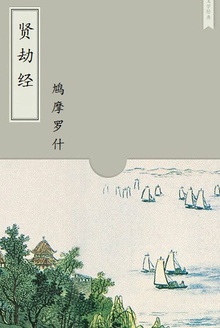 贤劫经