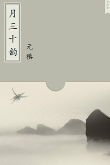 月三十韵
