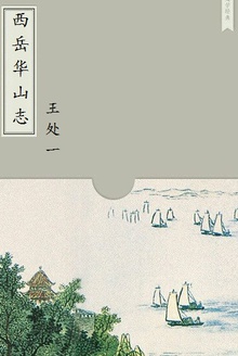 西岳华山志