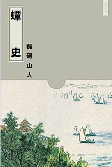 蟫史