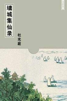 墉城集仙录