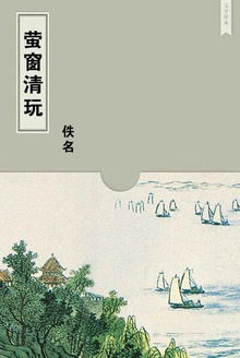萤窗清玩