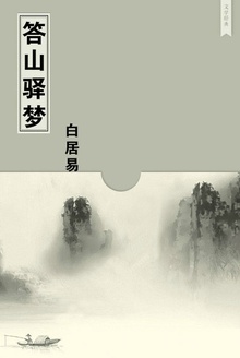答山驿梦