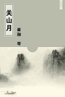 关山月
