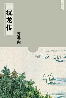犹龙传