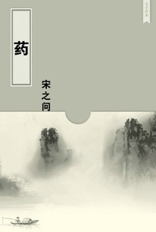 药