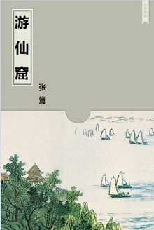 游仙窟