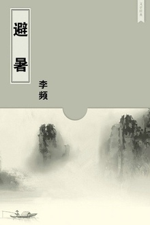 避暑