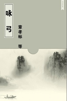咏弓
