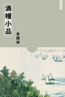 涌幢小品