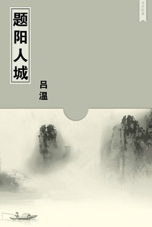 题阳人城