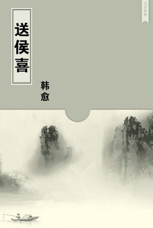 送侯喜