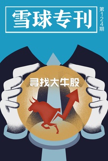 雪球专刊124期——寻找大牛股