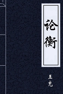论衡