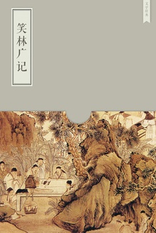 笑林广记