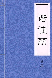 谐佳丽