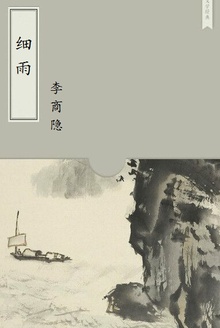 细雨