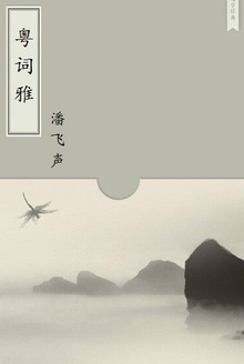 粤词雅