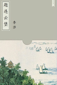 题连云堡