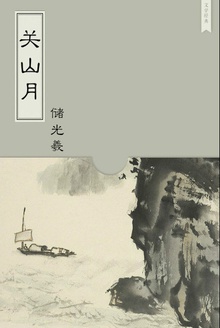关山月