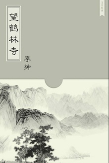 望鹤林寺