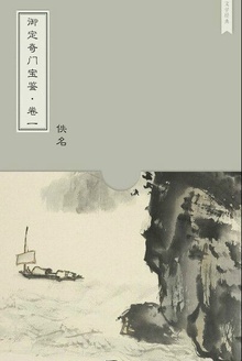 御定奇门宝鉴·卷一