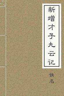 新增才子九云记