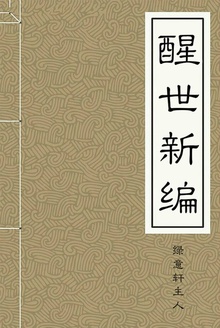 醒世新编