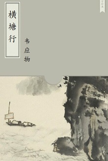 横塘行